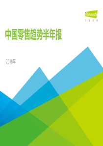 艾瑞2018年中国零售趋势半年报2018751页