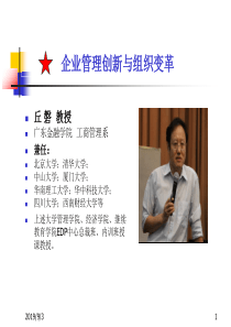 香港亚洲商学院之《管理创新与组织变革》讲义东莞在职