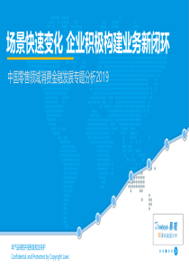 零售行业中国零售领域消费金融发展专题分析场景快速变化企业积极构建业务新闭环20190828易