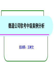 德道公司软考中级案例分析