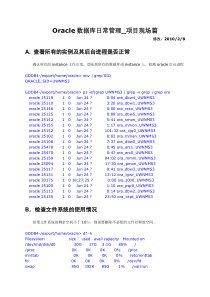 Oracle数据库日常管理手册_项目现场篇