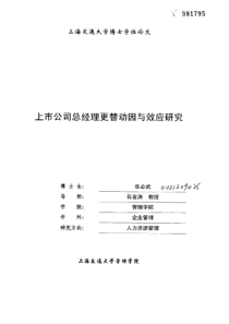 上市公司总经理更替动因与效应研究