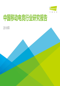 2018年中国移动电竞行业研究报告