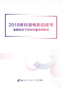 2018年抖音电影白皮书