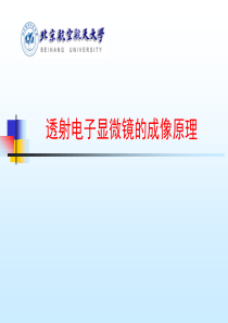 北航材料现代研究方法透射电子显微镜的成像原理