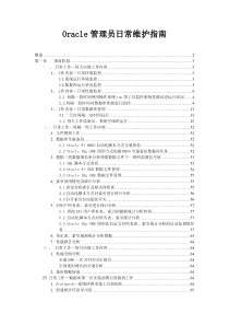 Oracle数据库管理员手册