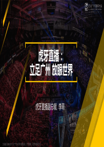 2018广东互联网大会演讲PPT7C虎牙直播立足广州放眼世界7C虎牙直播