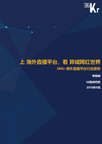 36Kr海外直播平台行业研究报告2018