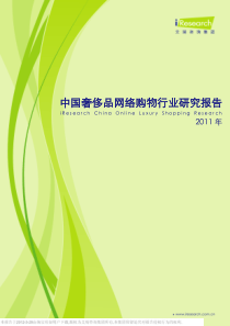 2011年中国奢侈品网络购物行业研究报告