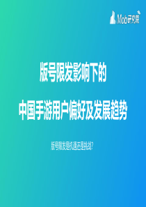 Mob研究院版号限发影响下的中国手游用户偏好及发展趋势2019