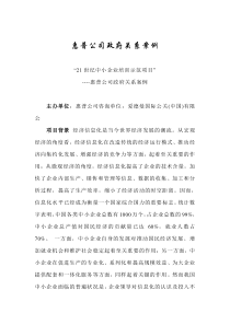 惠普公司政府关系案例(doc 7)