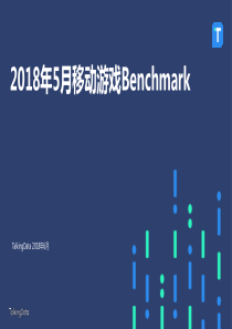 TalkingData2018年5月移动游戏Benchmark1533611028951