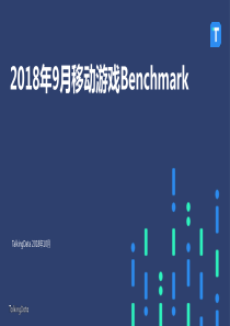 TalkingData2018年9月移动游戏Benchmark1542599422382