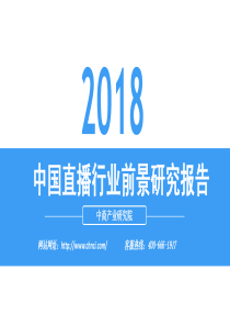 中商产业研究院2018中国直播行业前景研究报告