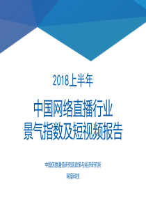 中国信通院2018上半年中国网络直播行业景气指数及短视频报告35页