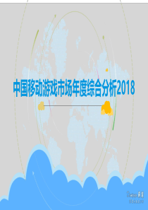 中国移动游戏市场年度综合分析2018