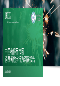 BCG中国奢侈品市场消费者数字行为洞察报告20181019页