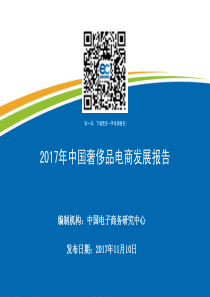 中国电商研究中心2017年中国奢侈品电商发展报告2017111044页