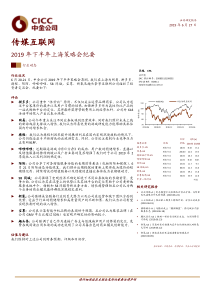 传媒互联网行业2019年下半年上海策略会纪要20190627中金公司10页