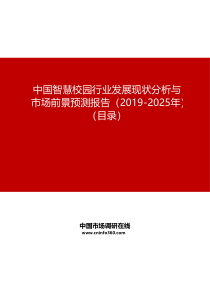 中国智慧校园行业发展现状分析与市场前景预测报告(2019-2025年)目录