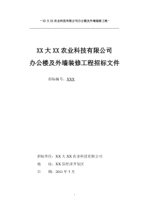 XX农业科技有限公司办公楼及外墙装修工程