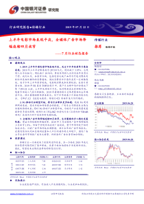 传媒行业7月行业动态报告上半年电影市场表现平淡全媒体广告市场降幅连续四月收窄20190722