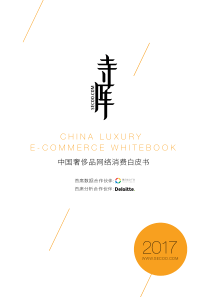 德勤奢侈品网络消费白皮书201712