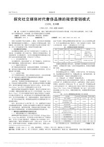 探究社交媒体时代奢侈品牌的微信营销模式探究社交媒体时代奢侈品牌的微信营销模式