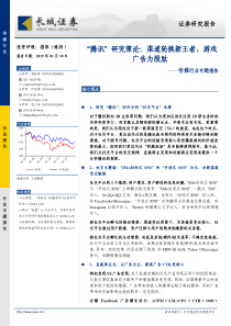 传媒行业专题报告腾讯研究策论渠道轮换新王者游戏广告为股肱20190110长城证券41