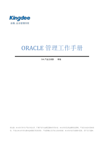 Oracle管理工作手册