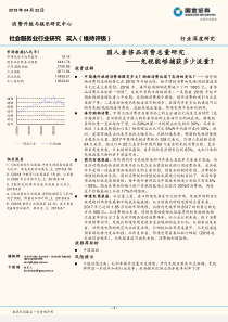 社会服务业行业国人奢侈品消费总量研究免税能够捕获多少流量20180422国金证券24页