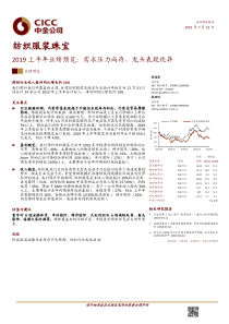 纺织服装珠宝行业2019上半年业绩预览需求压力尚存龙头表现优异20190722中金公司21页