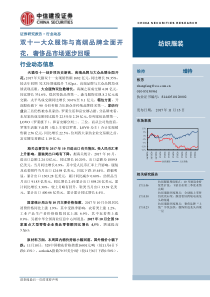 纺织服装行业动态双十一大众服饰与高端品牌全面开花奢侈品市场逐步回暖20171113中信建投47页