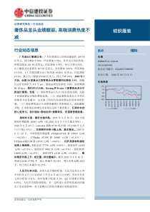 纺织服装行业奢侈品龙头业绩靓丽高端消费热度不减20180813中信建投28页