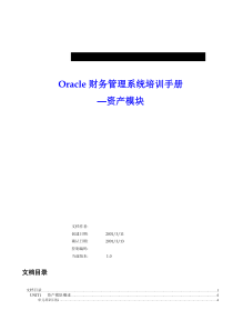 Oracle财务管理系统培训手册