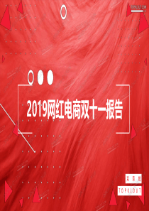 克劳锐2019网红电商双十一报告