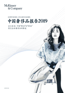 麦肯锡中国奢侈品报告2019中英2019458页