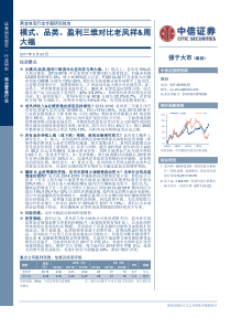 黄金珠宝行业专题研究模式品类盈利三维对比老凤祥周大福20170626中信证券16页