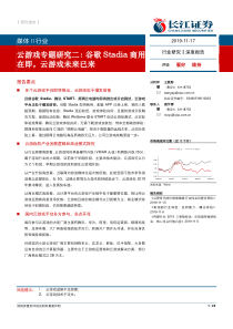 媒体行业云游戏专题研究二谷歌Stadia商用在即云游戏未来已来2019