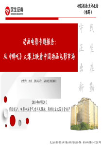 影视行业动画电影专题报告从哪吒火爆上映看中国动画电影市场2019