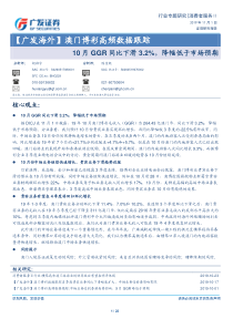 消费者服务行业澳门博彩高频数据跟踪10月GGR同比下滑32降幅低于市场预期2019