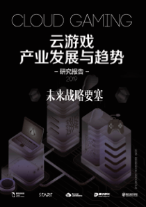 腾讯研究院2019云游戏发展与趋势研究报告未来战略要塞