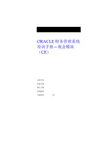 ORACLE财务管理系统培训手册—现金模块（CE）