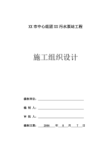 XX市中心组团XX污水泵站工程施工组织设计方案