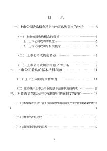 上市公司收购概念及上市公司收购意义的分析