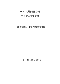 某大型废水处理工程施工组织设计方案