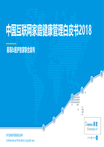 2018中国互联网家庭健康管理白皮书健康到家