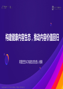 2018广东互联网大会演讲PPT7C建构健康内容生态推动内容价值回归7C阿里巴巴UC