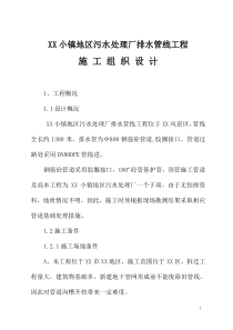 某污水处理厂排水管线施工组织设计方案