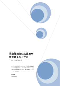 PM-ISO-002物业管理行业-ISO质量体系指导手册【陈